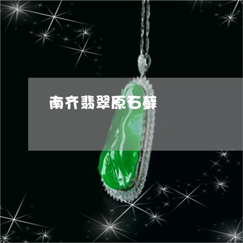 南齐翡翠原石藓/2023040466050 南齐翡翠原石藓/2023040466050