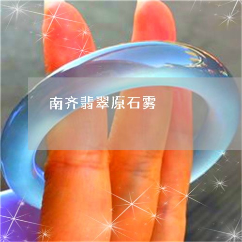 南齐翡翠原石雾/2023040417482 南齐翡翠原石雾/2023040417482