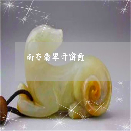 南齐翡翠开窗黄/2023040496859