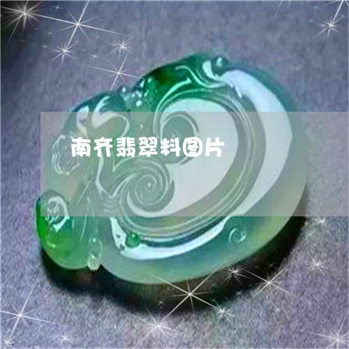 南齐翡翠料图片/2023040470604 南齐翡翠料图片/2023040470604