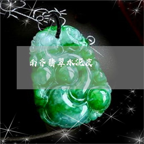 南齐翡翠水泥皮/2023040441393 南齐翡翠水泥皮/2023040441393