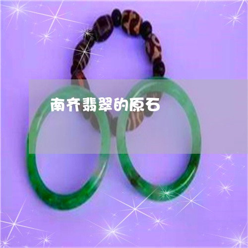 南齐翡翠的原石/2023040471514