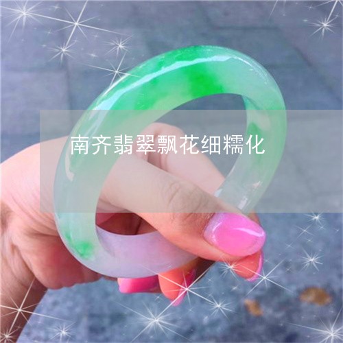 南齐翡翠飘花细糯化/2023042262494