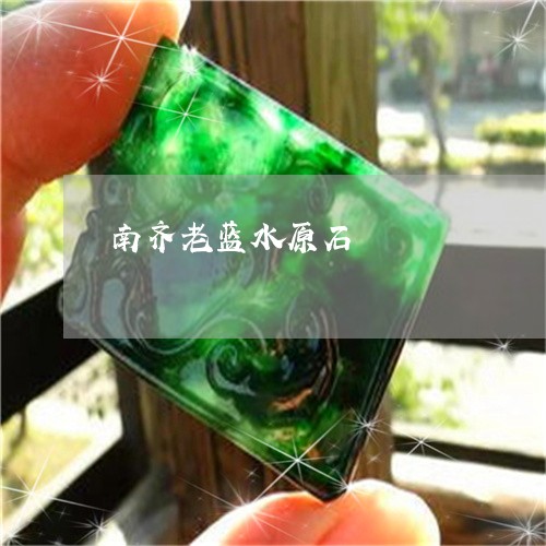 南齐老蓝水原石/2023040497461