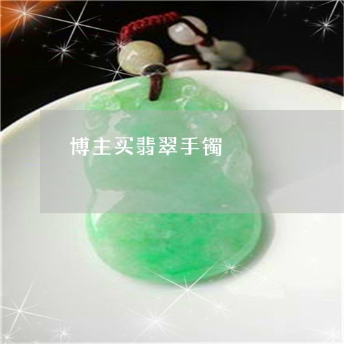 博主买翡翠手镯/2023040494827