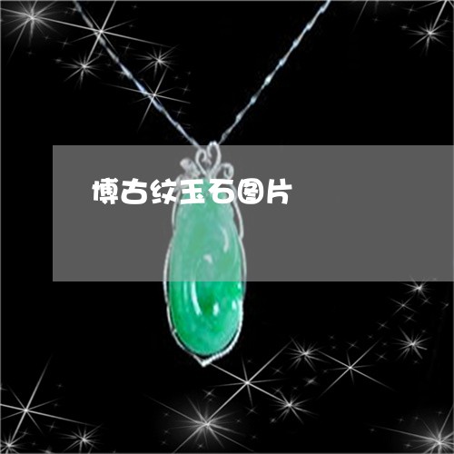 博古纹玉石图片/2023040464048
