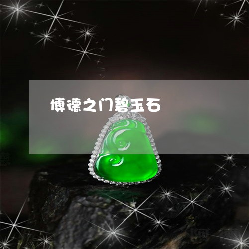 博德之门碧玉石/2023040408238