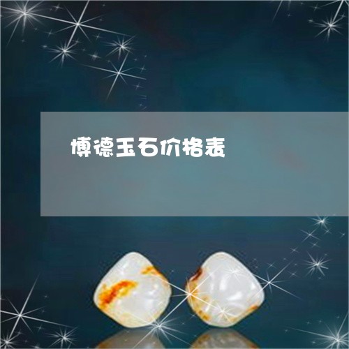 博德玉石价格表/2023040453682