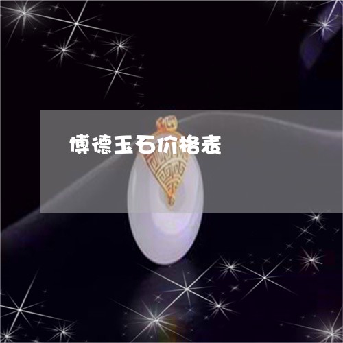 博德玉石价格表/2023040461824