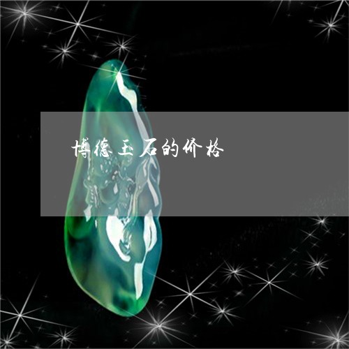 博德玉石的价格/2023040412515