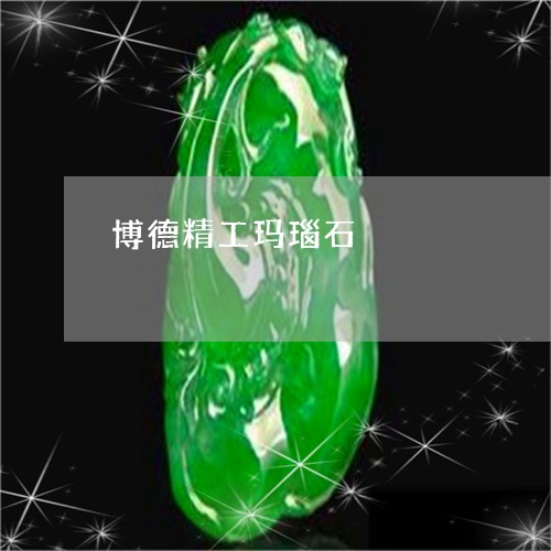 博德精工玛瑙石/2023040485949