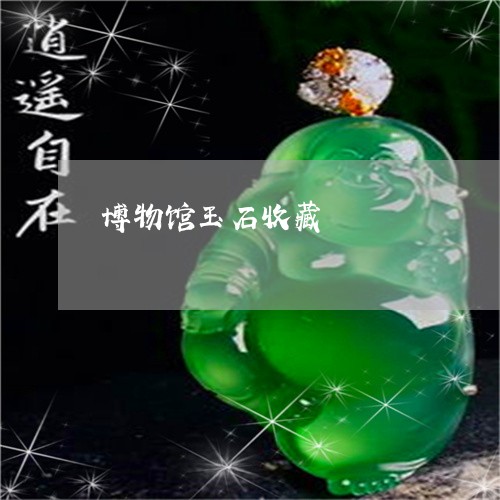 博物馆玉石收藏/2023040421706
