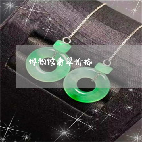 博物馆翡翠价格/2023040460582