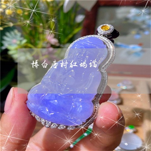 博白唐村红玛瑙/2023040462824 博白唐村红玛瑙/2023040462824