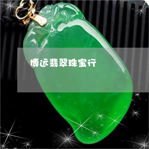 博远翡翠珠宝行/2023040454816 博远翡翠珠宝行/2023040454816