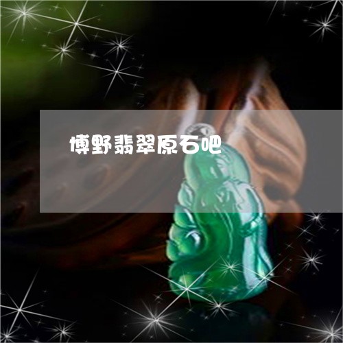 博野翡翠原石吧/2023040407147 博野翡翠原石吧/2023040407147
