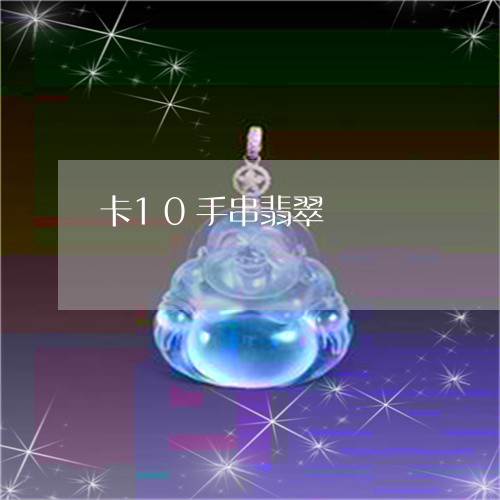 卡10手串翡翠/2023040451491 卡10手串翡翠/2023040451491