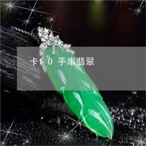 卡10手串翡翠/2023040465938 卡10手串翡翠/2023040465938