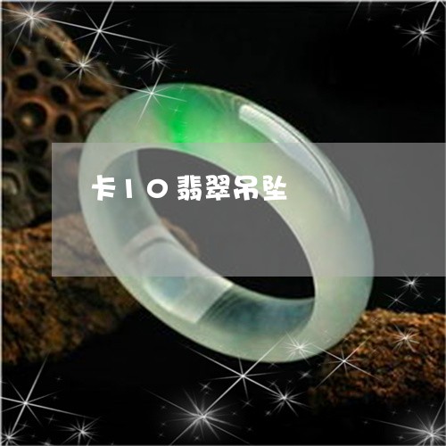 卡10翡翠吊坠/2023040427250 卡10翡翠吊坠/2023040427250