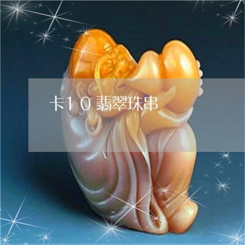卡10翡翠珠串/2023040453726 卡10翡翠珠串/2023040453726