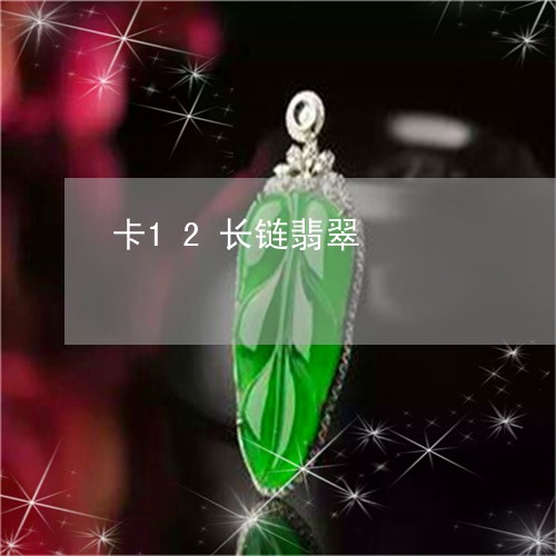 卡12长链翡翠/2023040463704 卡12长链翡翠/2023040463704