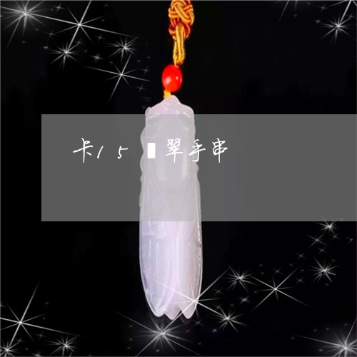 卡15翡翠手串/2023040483514 卡15翡翠手串/2023040483514