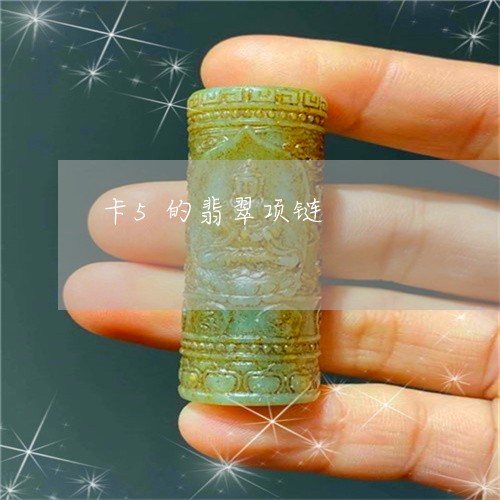 卡5的翡翠项链/2023040403127 卡5的翡翠项链/2023040403127