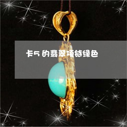 卡5的翡翠项链绿色/2023042253713 卡5的翡翠项链绿色/2023042253713