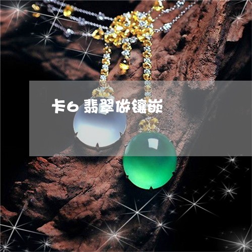 卡6翡翠做镶嵌/2023040408162 卡6翡翠做镶嵌/2023040408162