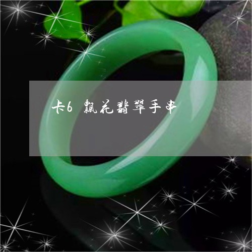 卡6飘花翡翠手串/2023061578381