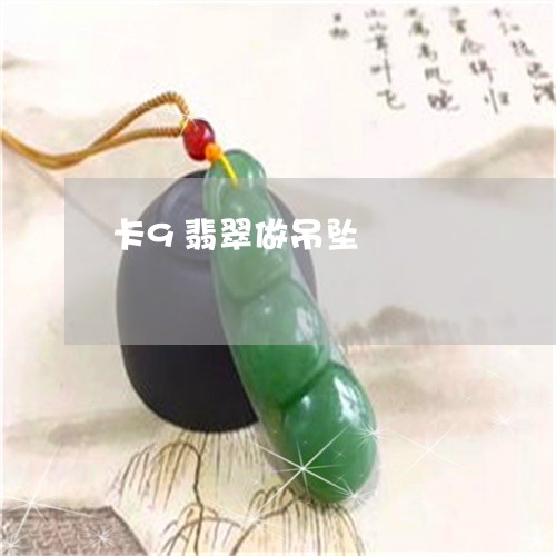 卡9翡翠做吊坠/2023040409460 卡9翡翠做吊坠/2023040409460