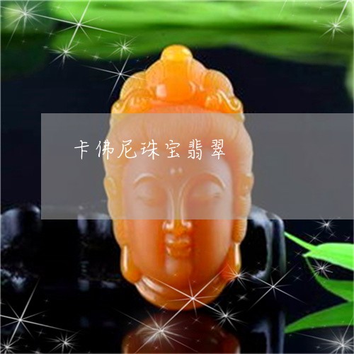 卡佛尼珠宝翡翠/2023040452492 卡佛尼珠宝翡翠/2023040452492