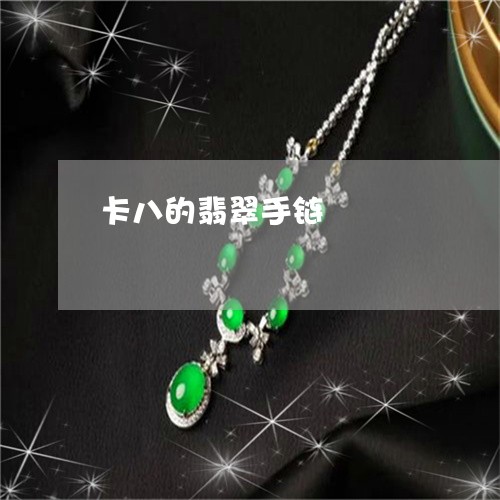 卡八的翡翠手链/2023040478381 卡八的翡翠手链/2023040478381