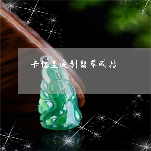 卡地亚定制翡翠戒指/2023042205605