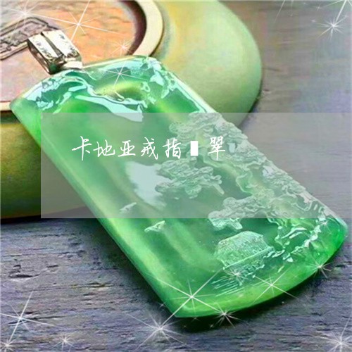 卡地亚戒指翡翠/2023040450726 卡地亚戒指翡翠/2023040450726