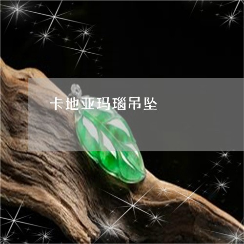 卡地亚玛瑙吊坠/2023040411494 卡地亚玛瑙吊坠/2023040411494