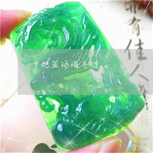 卡地亚玛瑙手链/2023040437938 卡地亚玛瑙手链/2023040437938