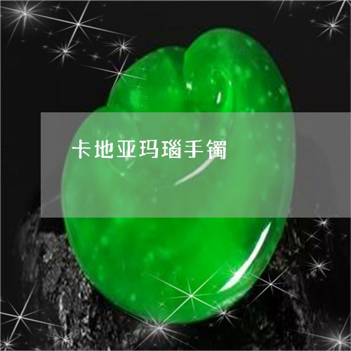 卡地亚玛瑙手镯/2023040488938 卡地亚玛瑙手镯/2023040488938