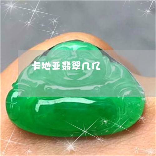 卡地亚翡翠几亿/2023040407370 卡地亚翡翠几亿/2023040407370
