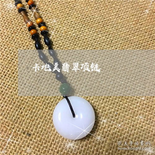 卡地美翡翠项链/2023040473060