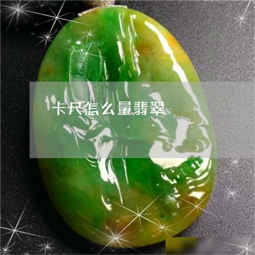 卡尺怎么量翡翠/2023040459268