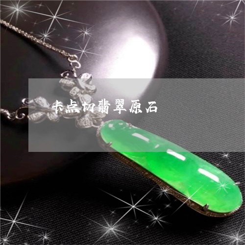 卡点切翡翠原石/2023040428462
