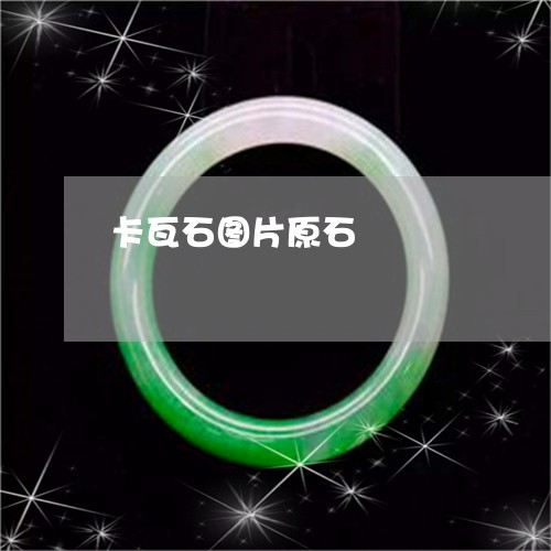 卡瓦石图片原石/2023040454835 卡瓦石图片原石/2023040454835