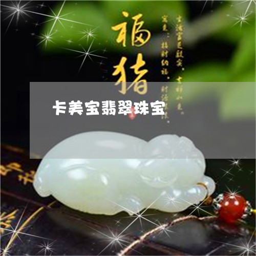 卡美宝翡翠珠宝/2023040400603 卡美宝翡翠珠宝/2023040400603