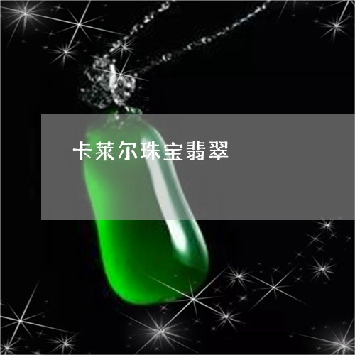 卡莱尔珠宝翡翠/2023040463804 卡莱尔珠宝翡翠/2023040463804