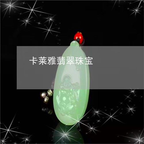 卡莱雅翡翠珠宝/2023040417250 卡莱雅翡翠珠宝/2023040417250