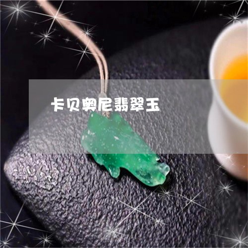 卡贝奥尼翡翠玉/2023040450514 卡贝奥尼翡翠玉/2023040450514