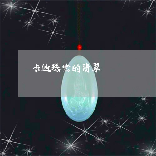 卡迪珠宝的翡翠/2023040440281