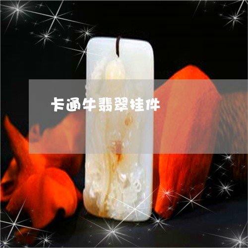 卡通牛翡翠挂件/2023040429482 卡通牛翡翠挂件/2023040429482