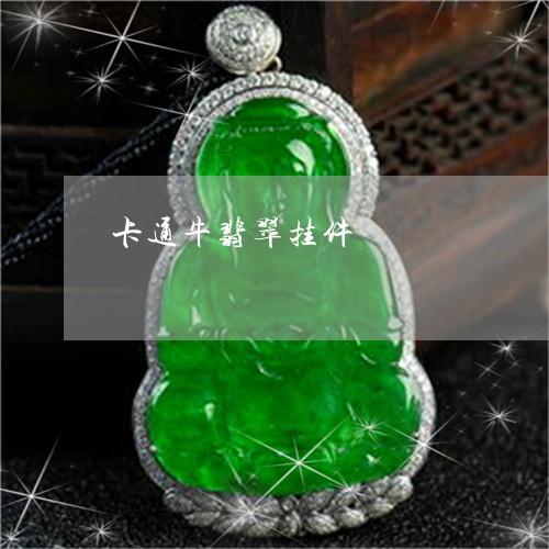 卡通牛翡翠挂件/2023040441262 卡通牛翡翠挂件/2023040441262